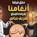 حفل جديد لفرقة أنغامنا بقيادة الفنان شريف عباس في قبة الغوري.. غدًا