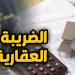 قانون الضريبة العقارية 2026 يحدد الإعفاءات.. هذه الفئات لا تخضع للضريبة