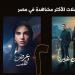 "اتنين غيرنا" يواصل التألق ويتصدر قائمة الأعلى مشاهدة رغم انتهاء عرضه
