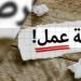 برواتب مجزية.. فرص عمل جديدة للشباب في 13 محافظة (التفاصيل)
