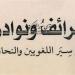 "طرائف ونوادر من سير اللغويين".. كتاب يكشف الجانب الإنساني لعلماء اللغة