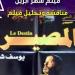 في سينما الهناجر.. “المصير” في قراءة نقدية ضمن كنوز السينما المصرية