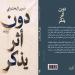 «دون أثر يُذكر»… نص سردى يفتح أسئلة الذاكرة والغياب