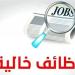 وظائف خالية فى هذه الأماكن.. اعرف الشروط