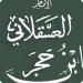 لُقِّب بـ "أمير المؤمنين" في الحديث.. سيرة الإمام ابن حجر العسقلاني