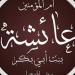 مكانة السيدة عائشة رضي الله عند أهل السنة والجماعة