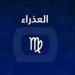 حظك اليوم برج العذراء.. تنظيم دقيق وفرص تستحق الانتباه