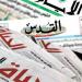 ننشر.. أبرز عناوين الصحف الفلسطينية اليوم الأحد