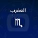 حظك اليوم برج العقرب.. قوة داخلية وحدس لا يخطئ
