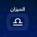 حظك اليوم برج الميزان.. توازن يمنحك الأفضلية