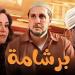 إيرادات فيلم برشامة تقترب من المليون الثاني بالأمس
