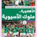 الصحف السعودية تبرز تتويج أهلي جدة بلقب دوري أبطال آسيا للنخبة للمرة الثانية