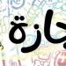 جدول الإجازات الرسمية في مصر 2026 بالتواريخ الكاملة والمحدثة
