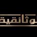 جدول حافل بالأعمال المميزة للقناة الوثائقية.. اليوم الأربعاء