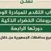 التعليم العالي: فتح باب التقدم للمشاركة في الدورة الرابعة من المبادرة الوطنية للمشروعات الخضراء الذكية