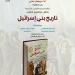 5 مايو.. "القومي للترجمة" يُناقش واحدًا من أهم إصداراته "تاريخ بني اسرائيل"
