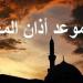 أذان المغرب.. مواعيد الصلاة في القاهرة والمحافظات