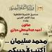 احتفاء بتجربة "محمد سليمان" بصالون أحمد عبدالمعطي حجازي.. الأحد