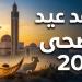 موعد إجازة عيد الأضحى 2026
