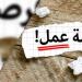 2554 فرصة عمل جديدة متاحة للشباب.. موعد وطريقة التقديم
