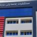 لأول مرة بمستشفيات جامعة بني سويف.. إعادة بناء الفك السفلي بجراحة ميكروسكوبية معقدة