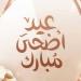 قبل عيد الأضحى 2026.. شروط اختيار الأضحية السليمة وأهم مواصفاتها الشرعية