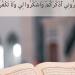 هل اللحن في الصلاة في قراءة القرآن يبطلها