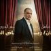 الليلة.. الإسكندرية تشهد حفل افتتاح الدورة الخامسة من مهرجان المسرح العالمي
