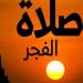 موعد أذان الفجر اليوم الجمعة 15 مايو 2026