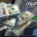 عاجل.. أسعار الدولار اليوم الجمعة في البنوك المصرية