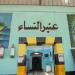 النيابة العامة تُجري تفتيشًا لمركز إصلاح وتأهيل بورسعيد