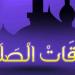 مواقيت الصلاة اليوم الجمعة 15 مايو 2026.. في القاهرة والمحافظات
