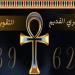التقويم القبطي اليوم.. النهارده كام بشنس؟