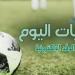 مواعيد مباريات اليوم السبت 16 مايو 2026 والقنوات الناقلة