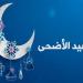 إجازة عيد الأضحى 1447 في مصر.. موعد العطلة للقطاع الحكومي والخاص والبنوك 2026