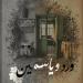 "ورد وياسمين" يهز مسرح قصر العيني.. دراما عائلية تبكي وتضحك جمهور القاهرة