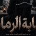 عرض "غابة الرماد" على مسرح قصر ثقافة الأنفوشي.. الليلة