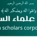 هيئة علماء السودان ترد على الجدل: البلاغ ضد الأمين العام لا يمس الشرف أو الذمة