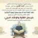 البحوث الإسلامية يُنظِّم الحفل الختامي للمرحلة الأولى من برنامج فرسان التلاوة