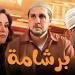 بعد بيع 2875 تذكرة.. ماذا حقق برشامة في السينمات؟