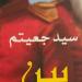 شعبة السرد تناقش "بين الكفر والقصر" باتحاد الكتاب