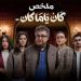 مواعيد عرض الحلقة السادسة من مسلسل «كان يا ما كان» على ON