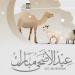 متى وقفة عرفات 2026؟ الحسابات الفلكية تكشف موعد عيد الأضحى المبارك