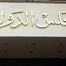 مطالبات قضائية بإنشاء المجلس القومي للرجل.. تفاصيل