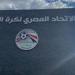 الاتحاد المصري يستضيف مراسم قرعة تصفيات أمم أفريقيا 2027