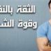 كيف تستعيد ثقتك بنفسك من جديد؟ 5 خطوات حاسمة اكتشفها قبل الندم