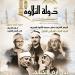 "دولة التلاوة" مشروع تخرج بإعلام الأزهر يحصل على جائزة أفضل مجلة مطبوعة بمهرجان علوم الإعلام الخامس