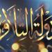 القارئ أحمد وفيق يكشف أصعب المواقف التي تعرض لها ببرنامج “دولة التلاوة”