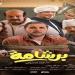بمناسبة عيد الأضحى.. عرض فيلم برشامة على يانجو بلاي غدا