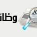 وظائف خالية في هذه الأماكن.. اعرف الشروط